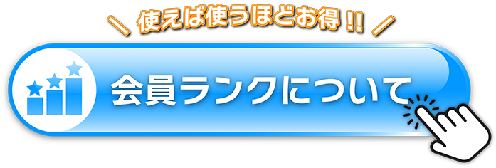 ランクについて