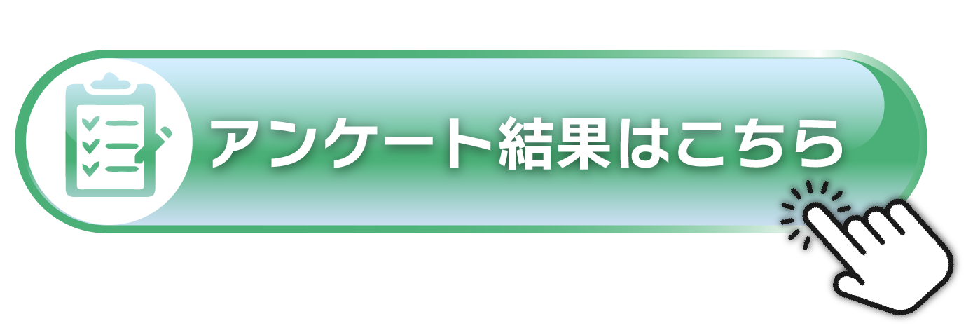 アンケート結果